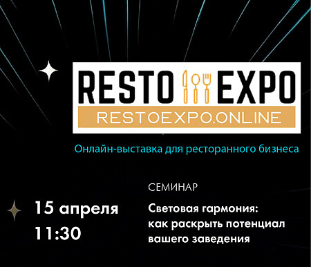 Участие в онлайн-выставке RESTO EXPO